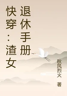 快穿：渣女退休手冊 封面