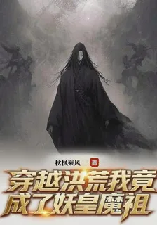 穿越洪荒我竟成了妖皇魔祖 封面