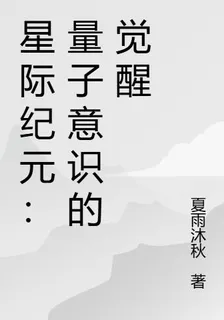 星際紀元：量子意識的覺醒 封面