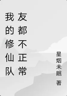我的修仙隊友都不正常 封面