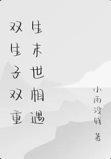 雙生子【雙生子末世相遇雙重生】 封面