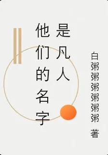 他們的名字是凡人 封面