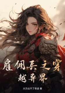 僱傭兵之穿越異界 封面