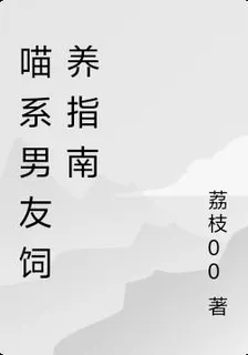喵系男友飼養指南 封面