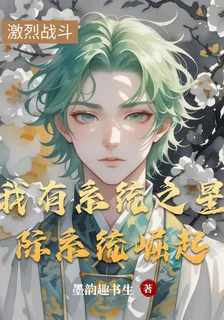 我有系統之星際系統崛起 封面