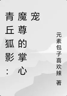 青丘狐影：魔尊的掌心寵 封面