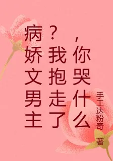 病嬌文男主？我抱走了，你哭什麼 封面