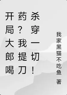 開局大郎喝藥？我提刀殺穿一切！ 封面