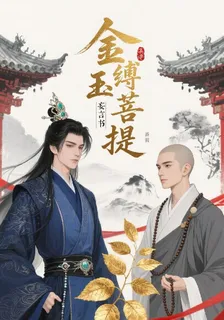 金玉縛菩提 封面