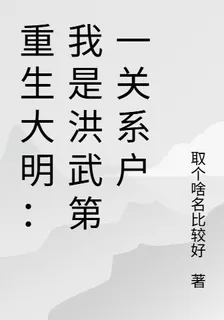 重生大明：我是洪武第一關係戶 封面