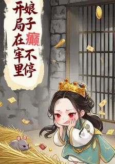 開局在牢裏，娘子癲不停 封面