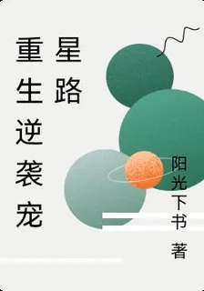 重生逆襲寵星路 封面