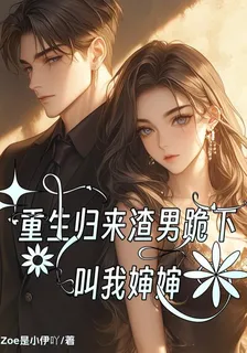 重生歸來渣男跪下叫我嬸嬸 封面