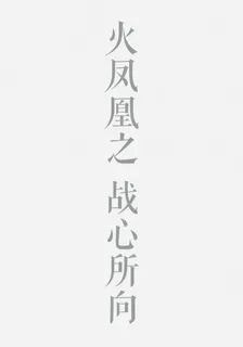 火鳳凰之戰心所向 封面