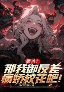 御獸？那我御反差病嬌校花吧！ 封面