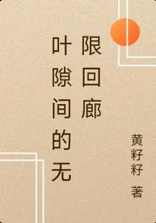 葉隙間的無限迴廊 封面