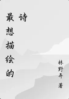 最想描繪的詩 封面