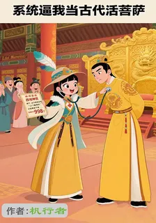 系統逼我當古代活菩薩 封面