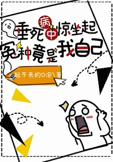垂死病中驚坐起！冤種竟是我自己 封面