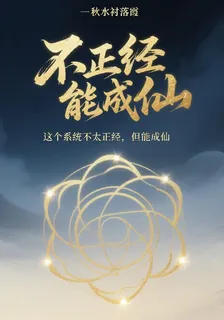 這個系統不太正經，但能成仙 封面