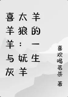喜羊羊與灰太狼：嫵羊羊的一生 封面