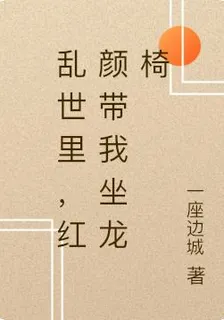 亂世裏，紅顏帶我坐龍椅 封面