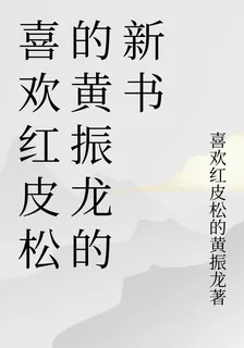 喜歡紅皮鬆的黃振龍的新書 封面
