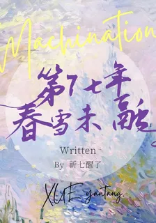 第七年春雪未融 封面