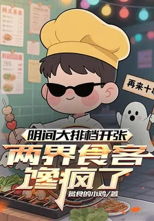 陰間大排檔開張，兩界食客饞瘋了 封面