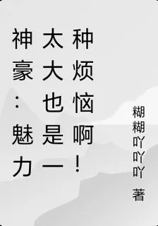 神豪：魅力太大也是一種煩惱啊！ 封面
