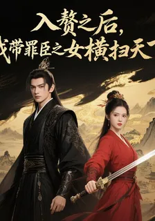 入贅之後，我帶罪臣之女橫掃天下 封面