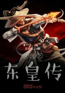 洪荒之東皇傳 封面