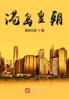 港島皇朝 封面
