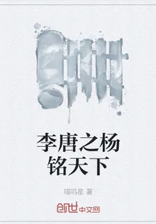 李唐之楊銘天下 封面