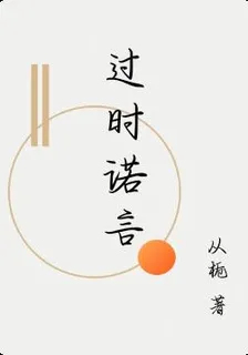 過時諾言 封面