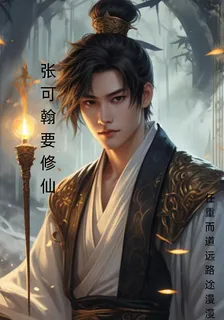 張可翰要修仙 封面