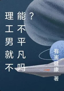 理工男就不能不平凡嗎？ 封面