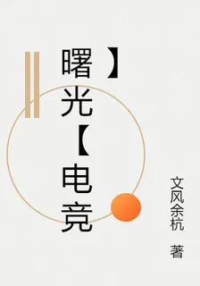 曙光【電競】 封面