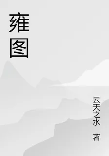 雍圖 封面
