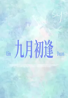 九月初逢 封面