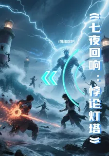 七夜迴響：悖論燈塔 封面