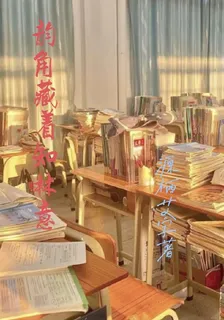 韻角藏着知林意 封面