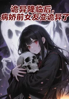 詭異降臨後，病嬌前女友變詭異了 封面