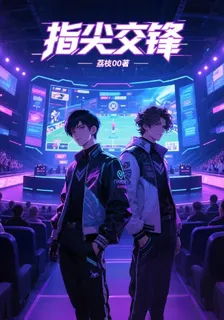 指尖交鋒？ 封面