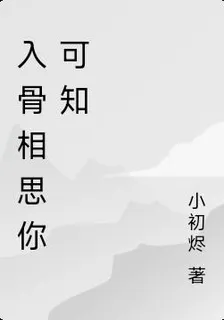 入骨相思你可知 封面