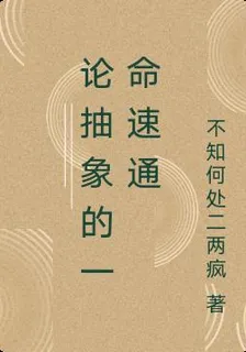 論抽象的一命速通 封面