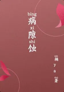 病隙蝕 封面