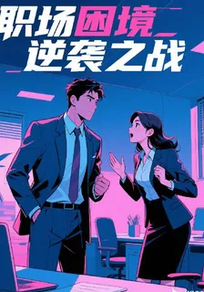 職場困境逆襲之戰 封面