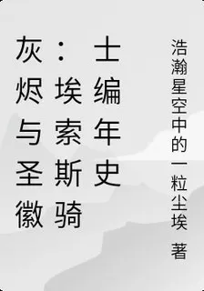 灰燼與聖徽：埃索斯騎士編年史 封面