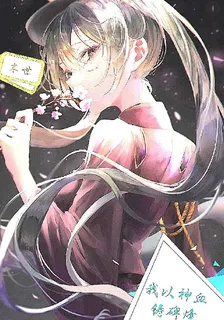 【末日：我以神血鑄碑烽】 封面